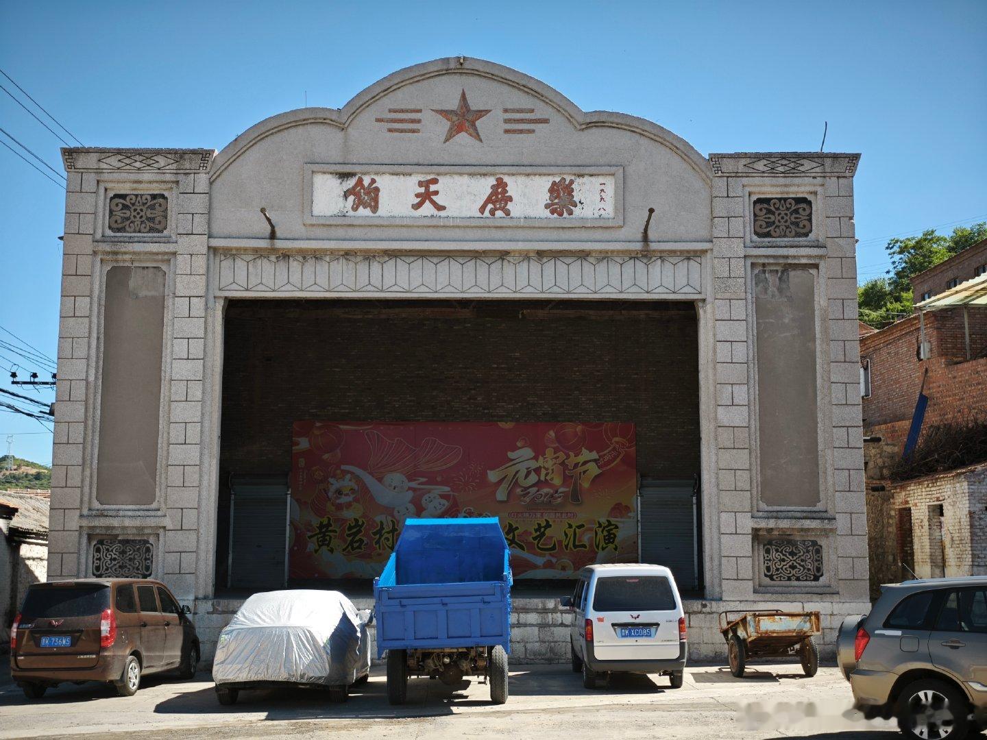 山西省晋中市，昔阳县赵壁乡黄岩村，福严寺。 晋中·昔阳