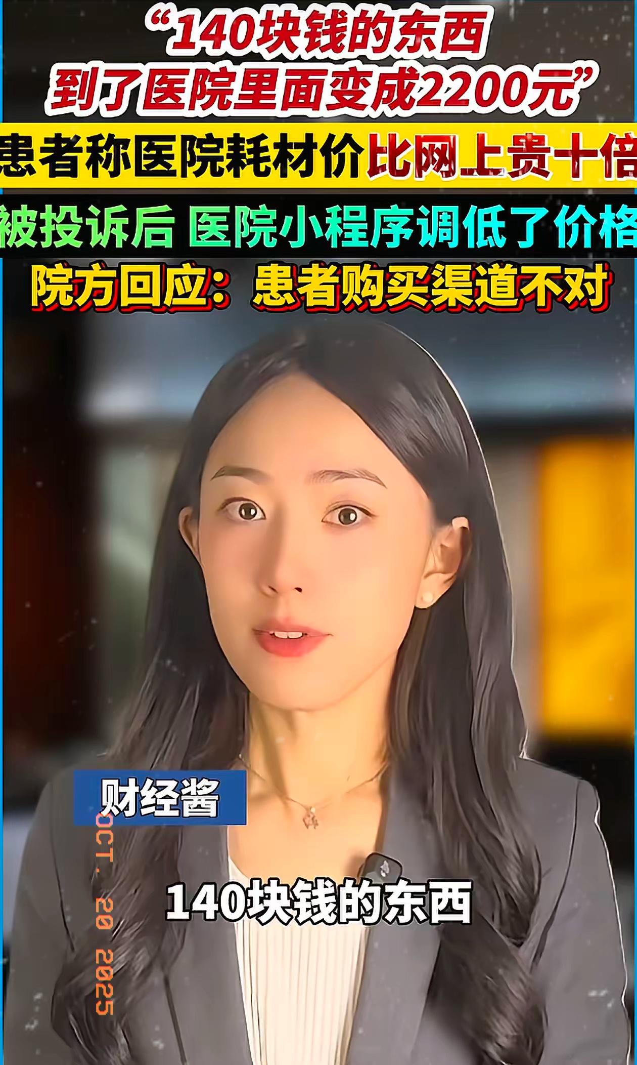 谁能想到医院里一件成本才140块的东西，
能卖到2200块？这15.7倍的差价，