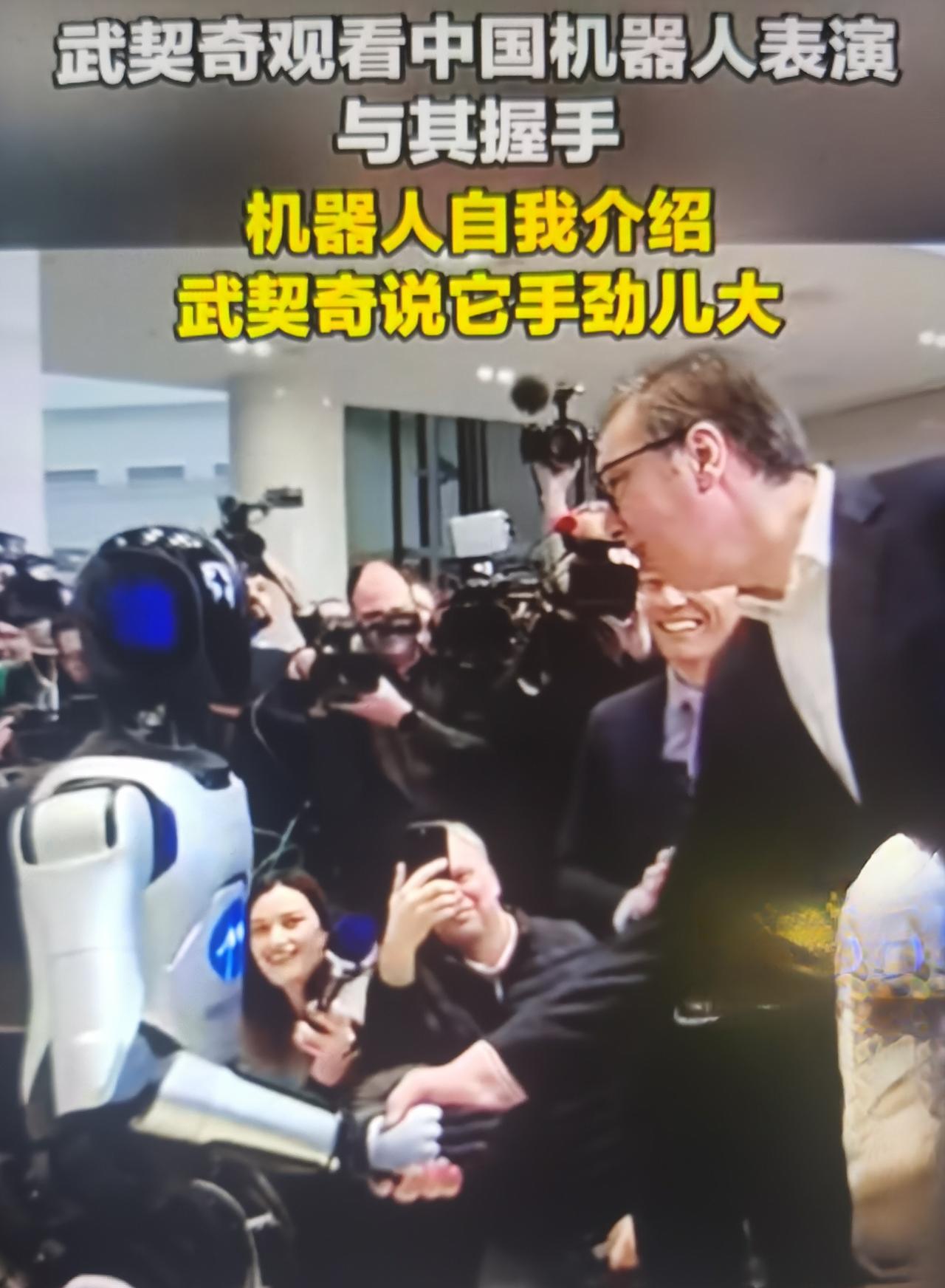 武契奇感慨中国机器人“手劲儿真大”，是中塞科技合作的生动注脚，更是中国智造硬实力