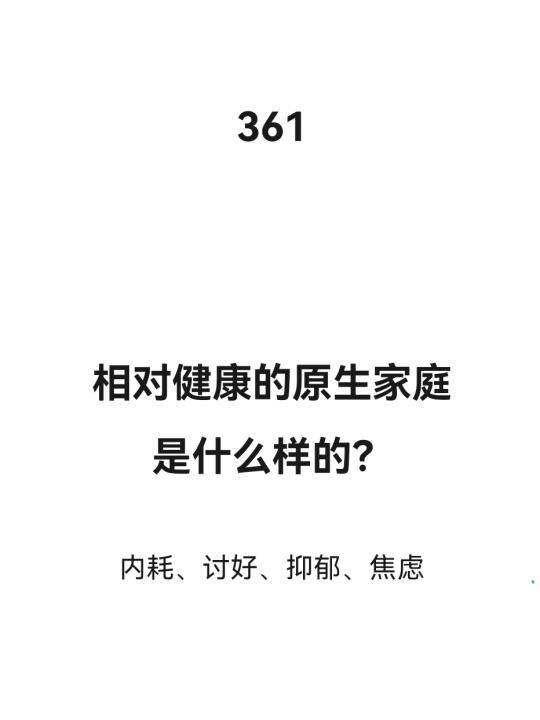 相对健康的原生家庭是什么样的？