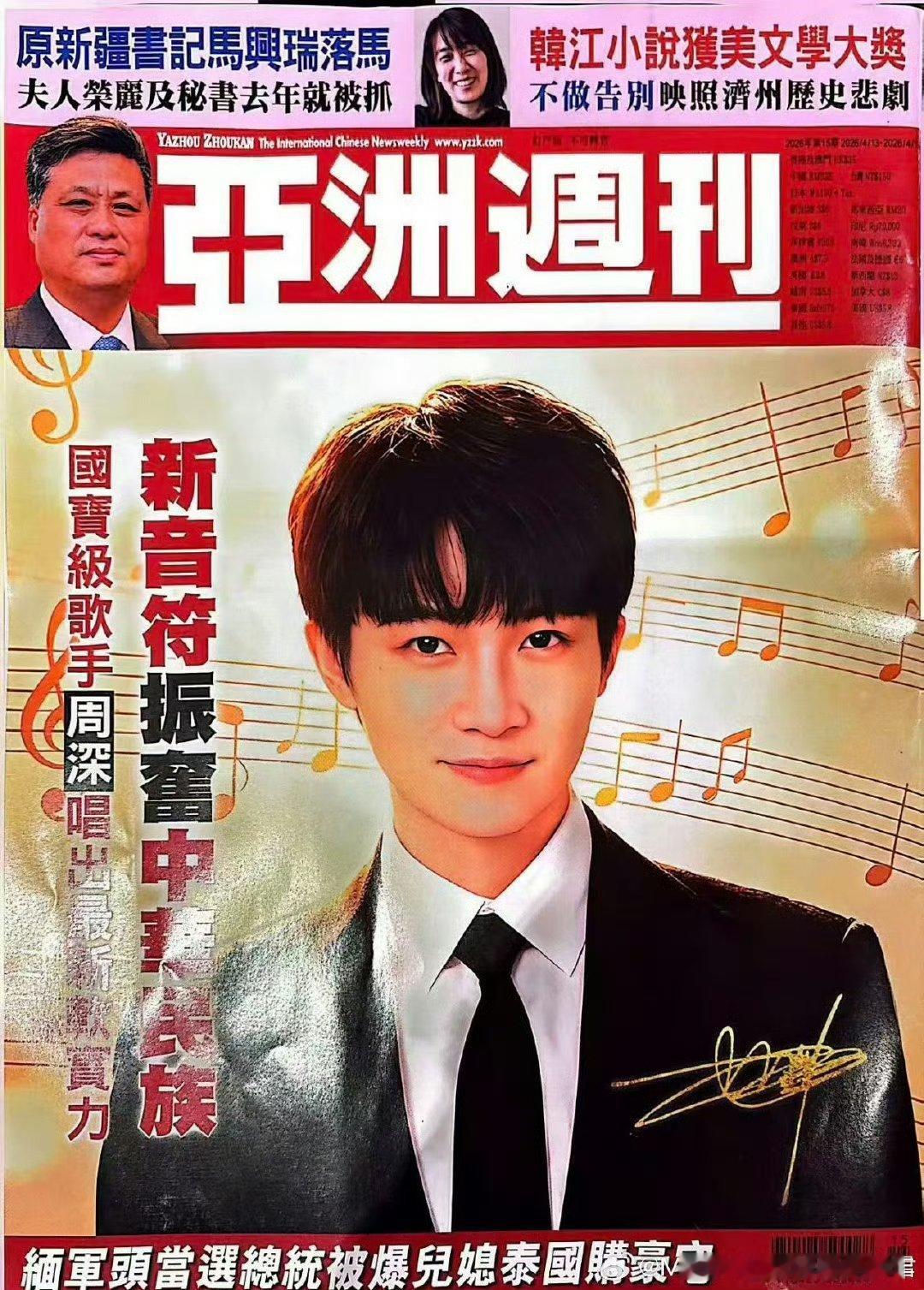 周深济南演唱会定档周深登上了《亚洲周刊》封面，内地最年轻的四大洲巡演歌手就这样优