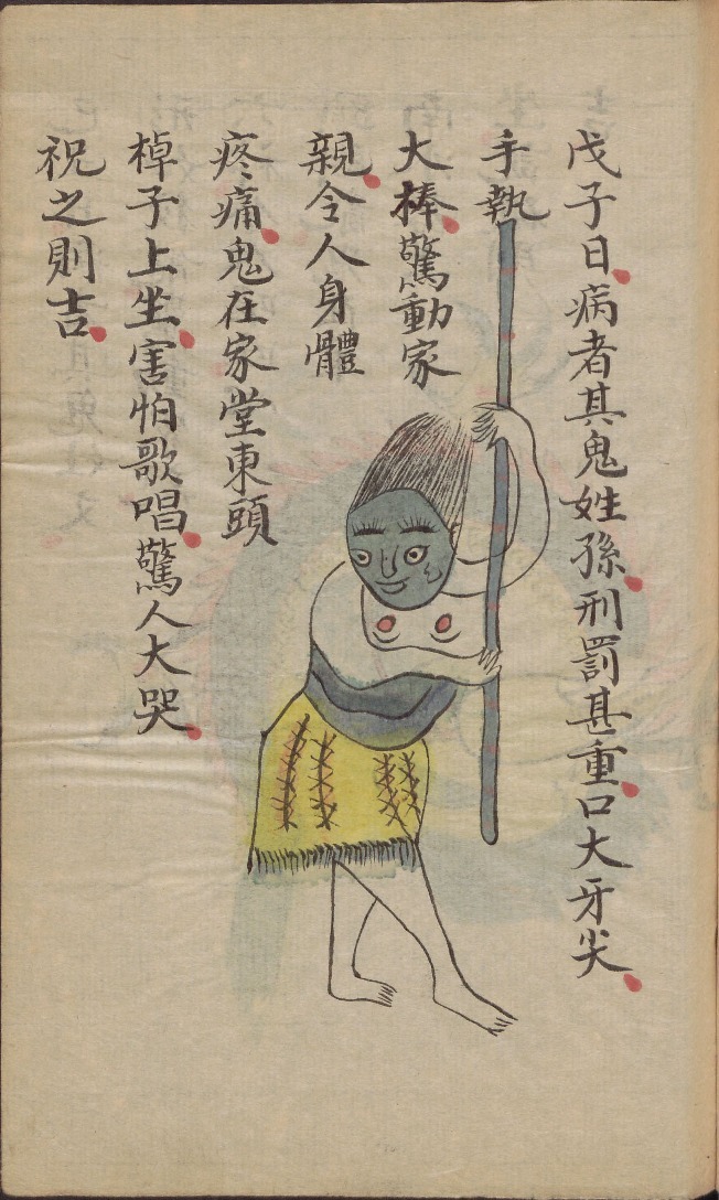生活手记  戊子日，病者其鬼姓孙，刑罚甚重，口大牙尖，手执大棒，惊动家亲，令人身