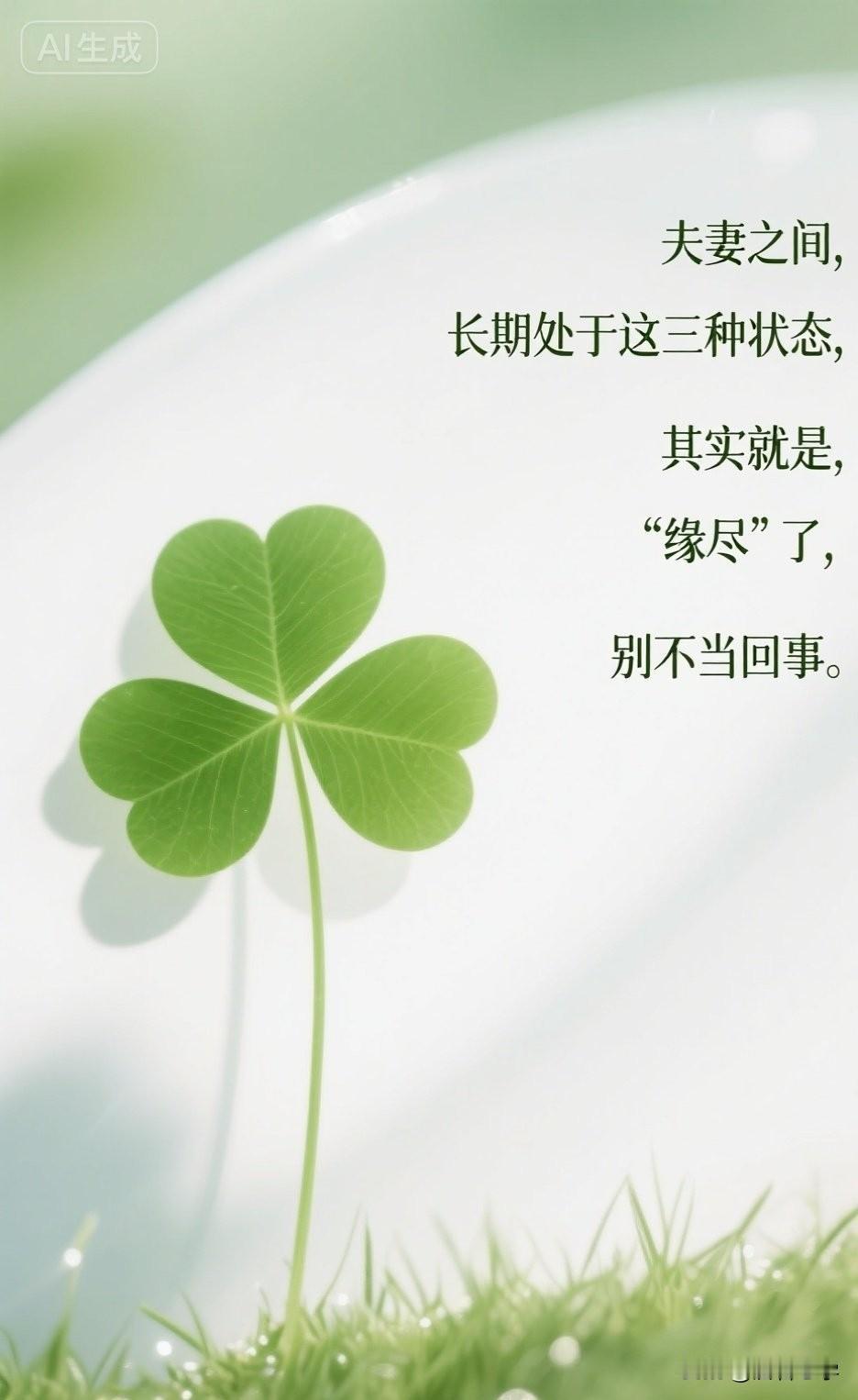 夫妻之间，长期处于这三种状态，其实就是“缘尽”了，别不当回事。

你有没有发现，