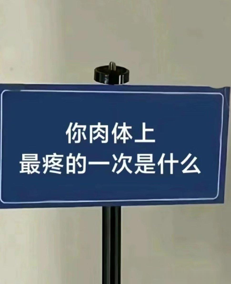 你肉体上最疼的一次是什么？[并不简单][并不简单][并不简单] ​​​