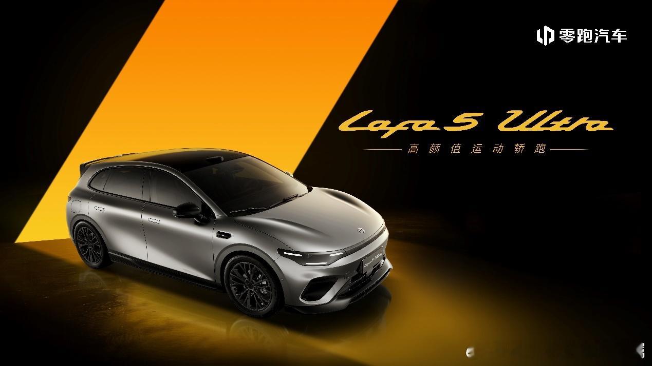 零跑Lafa5 Ultra车型到上市时间定了～4月24日，北京车展见～汽车资讯新