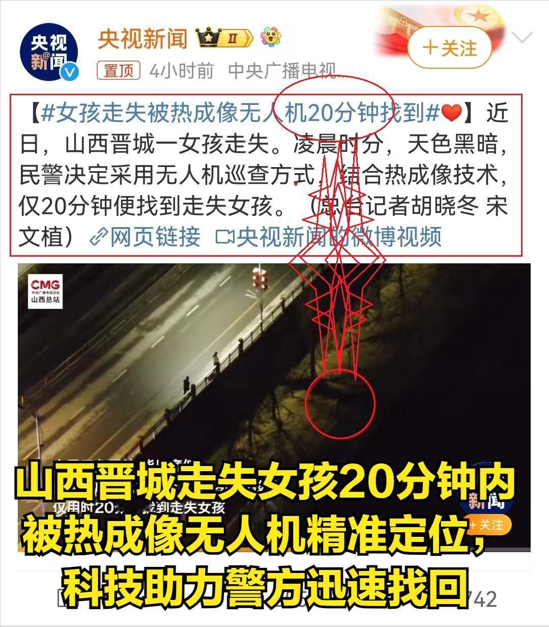 惊呆了！山西晋城走失女孩20分钟内被热成像无人机精准定位，科技助力警方迅速找回
