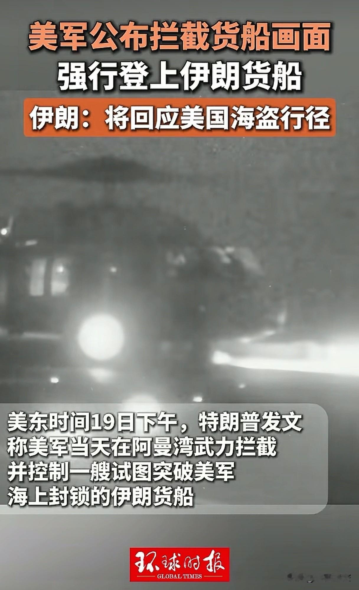 强行登货船？正规军变强盗，是秒切换。
美国这套是标准流程了，熟的很。
伊朗的回应