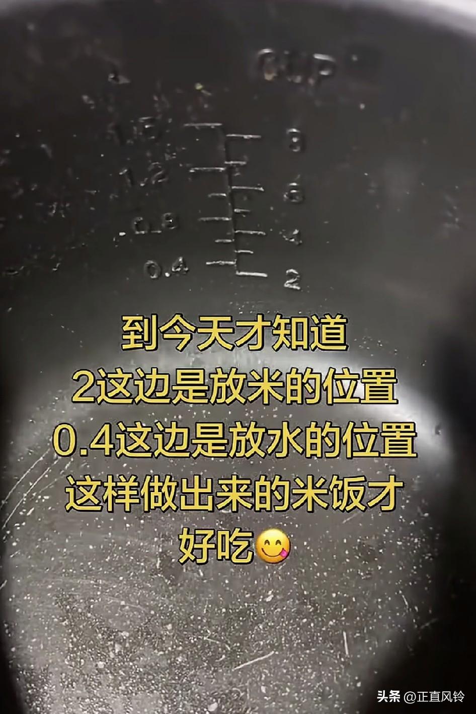 到今天才知道2这边是放米的位置，0.4这边是放水的位置，这样做出来的米饭才好吃！