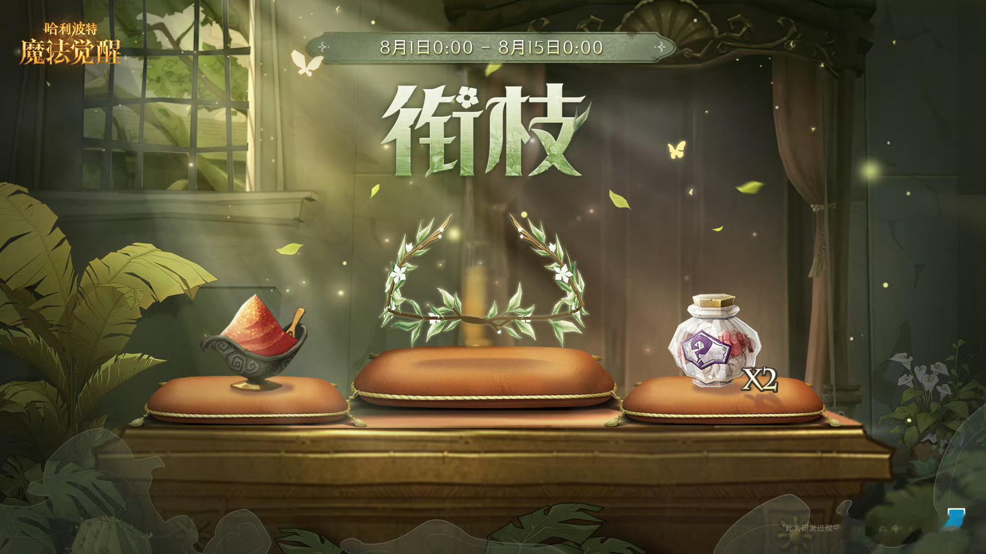 哈利波特魔法觉醒 30r的森林花环来了！ 贝贝们买不买？ 