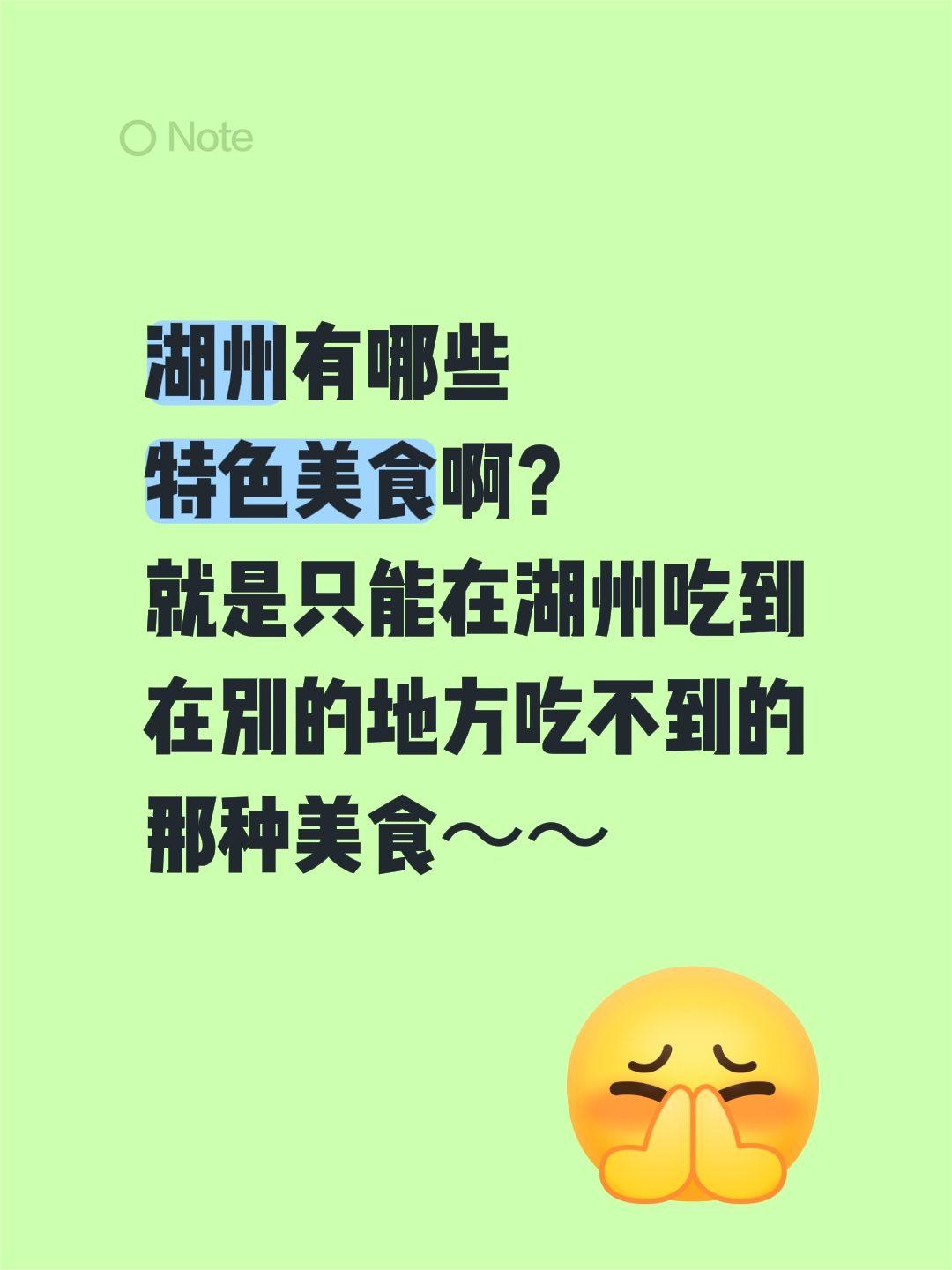 湖州有哪些
特色美食啊？
就是只能在湖州吃到
在别的地方吃不到的
那种美食～～文