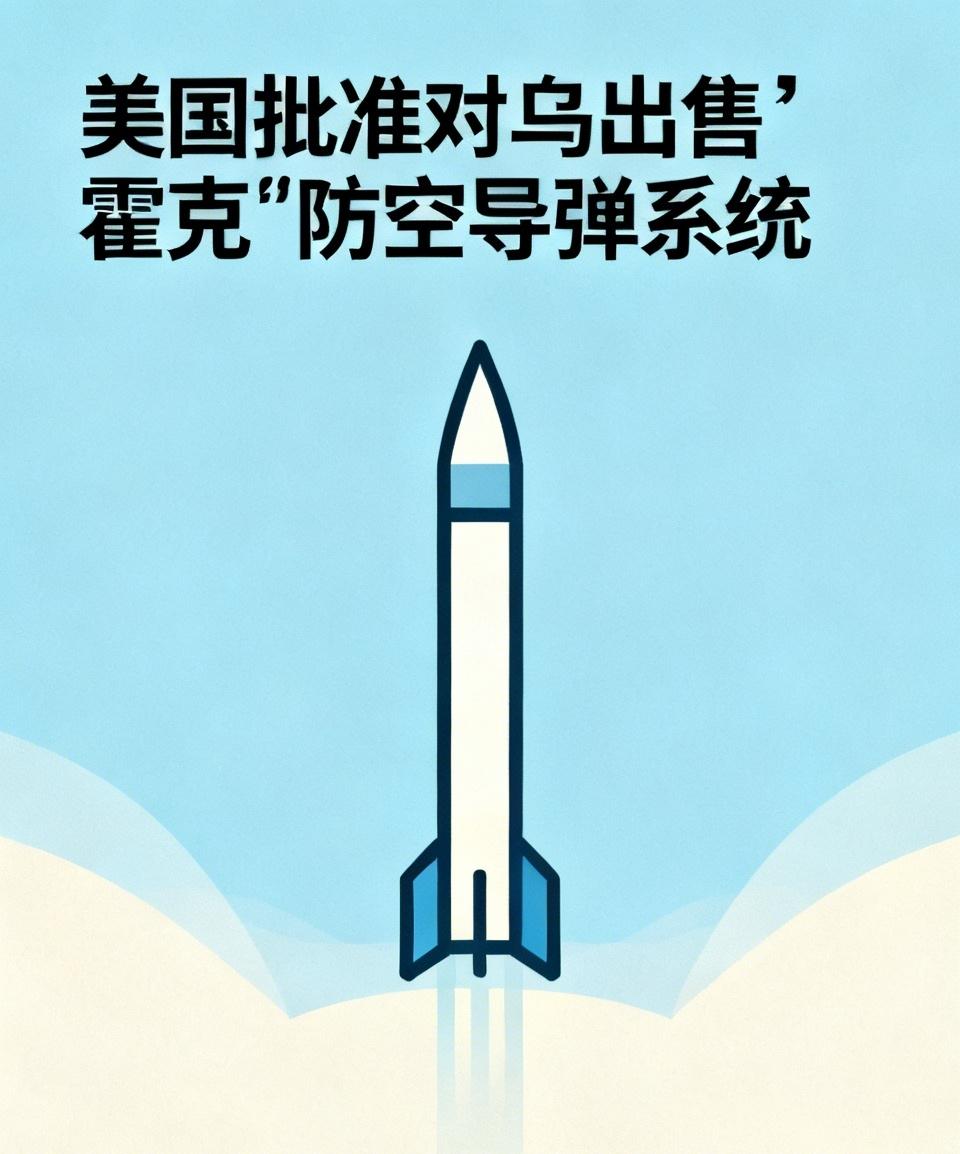 向乌克兰提供中程导弹
        美国近日批准向乌克兰出售价值约1.08亿美