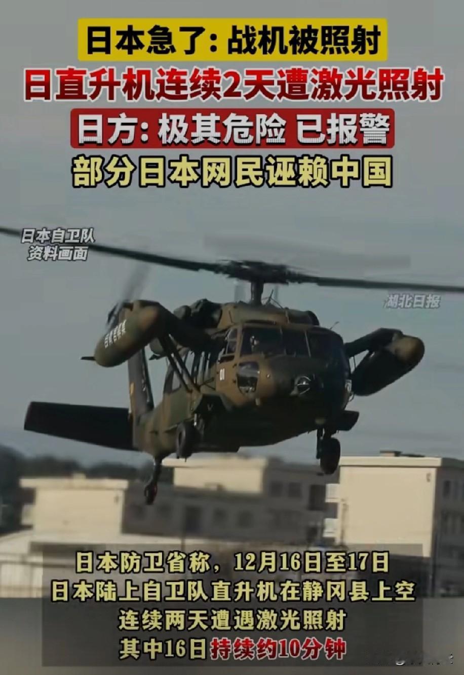 日本静冈县上空连续两天发生的激光照射事件，确实够惊险——自卫队直升机被照了10分