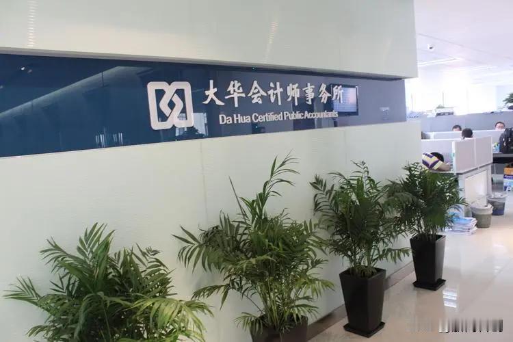 因金通灵连续6年造假，八大会计师事务所之一大华所遭暂停业务6个月。