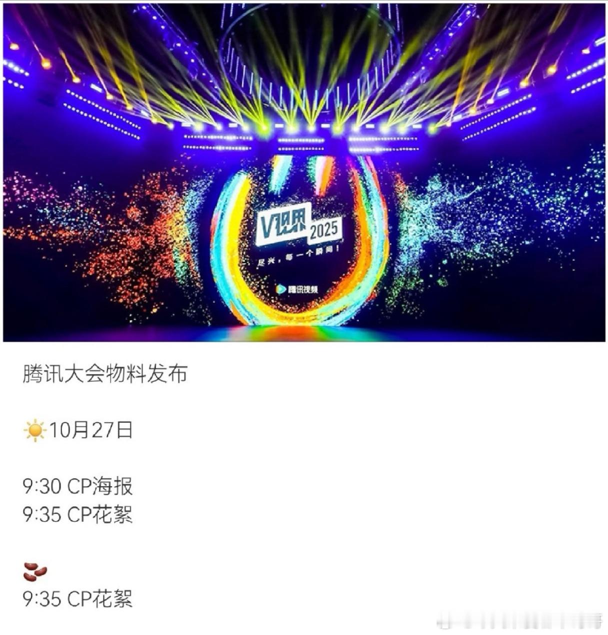 腾讯🐧V视界大会10.27上海，星光大赏12.21海口 ​​​