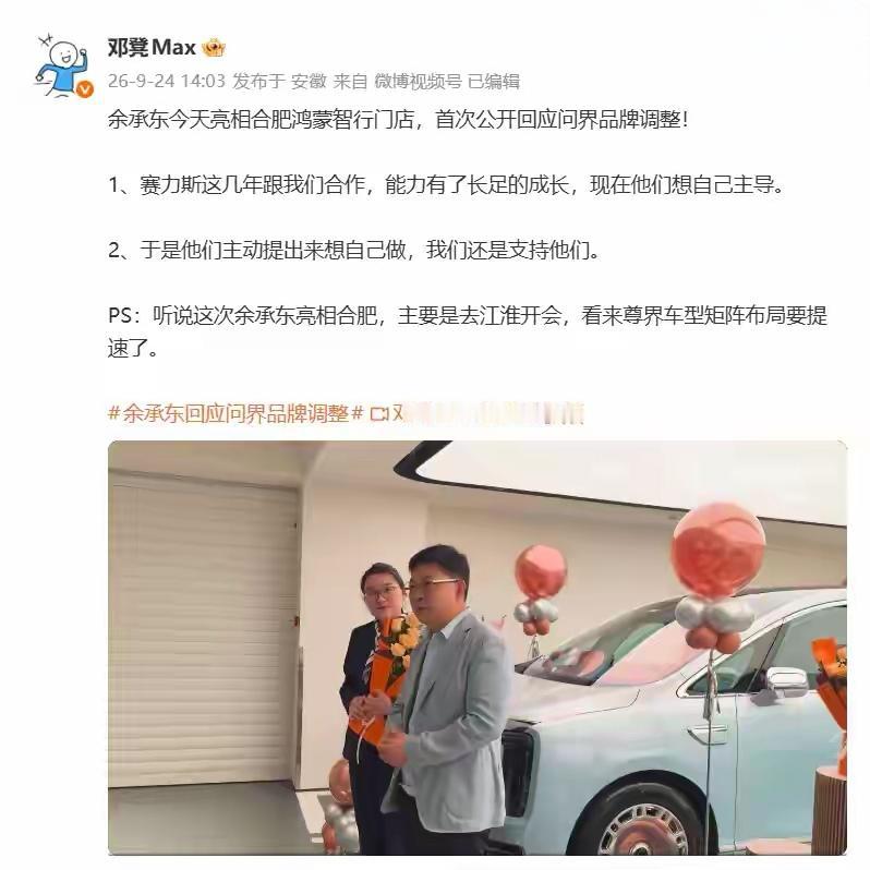 余承东首次回应问界品牌调整，他们提出想自己主导，我们支持他们！

余承东表示，赛