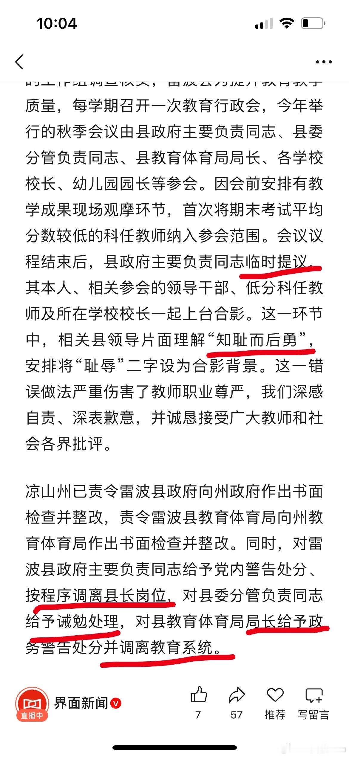 雷波老师开会拍耻辱照这个事这个处罚是相当严重了。县长被调离，县委分管领导处罚，教
