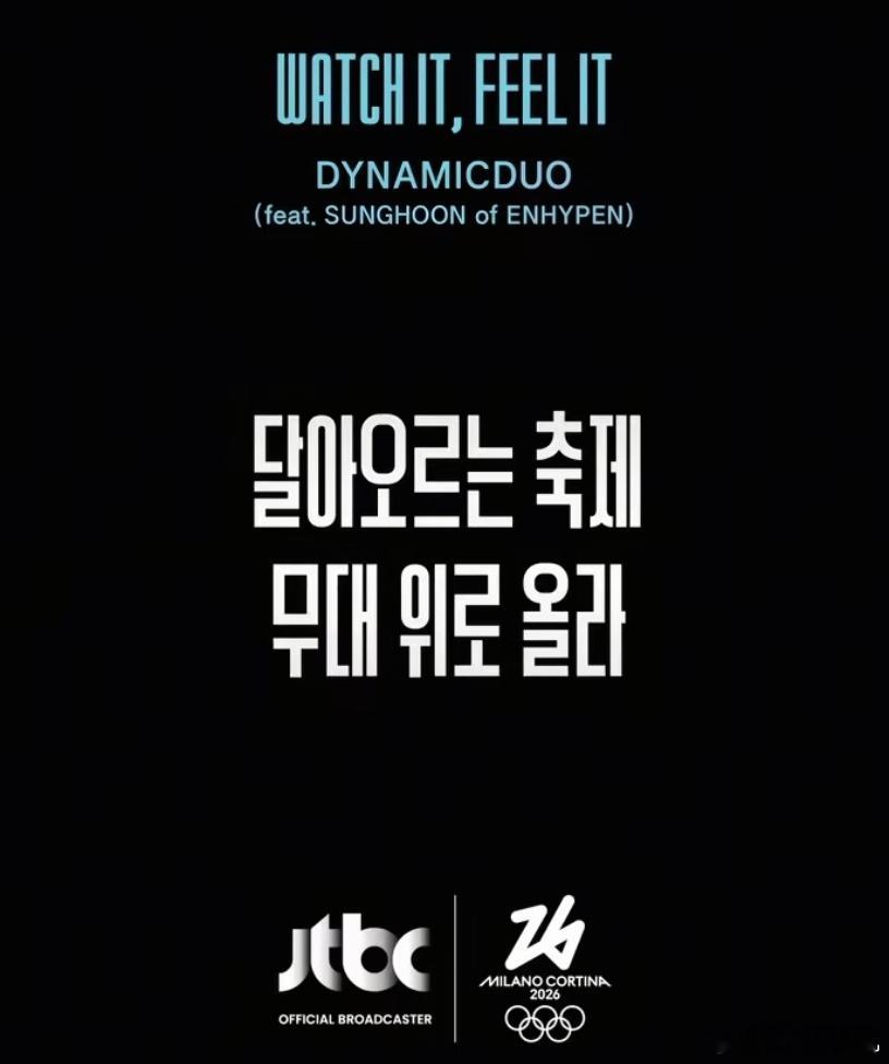 ENHYPEN朴成训 feat2026米兰冬奥会主题曲Dynamic Duo 就