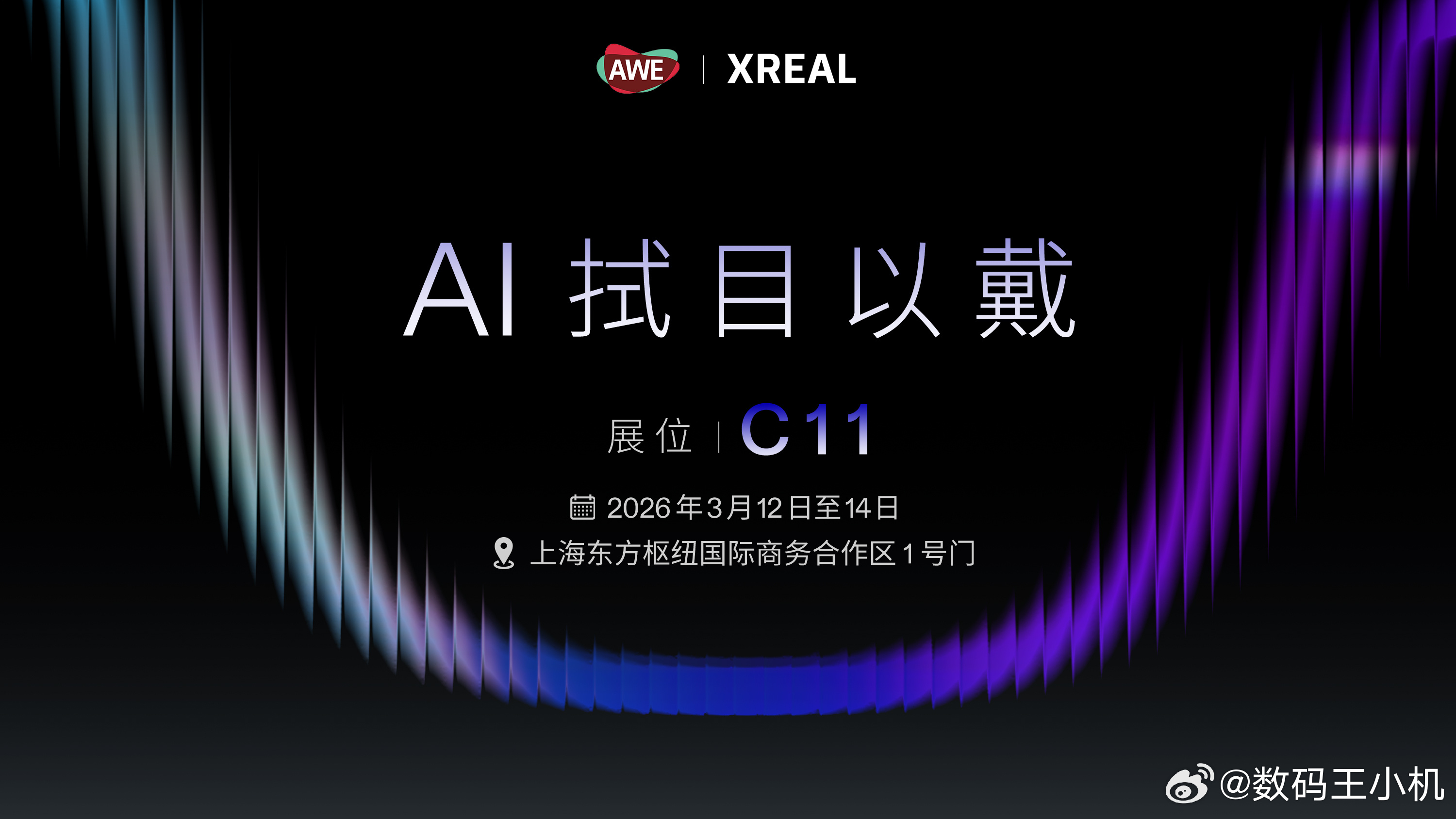 XREAL将以“AI，拭目以戴”为主题于「东方枢纽国际商务合作区展区」参展，现场