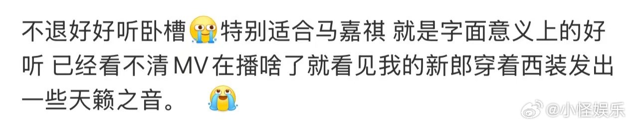 马嘉祺不退mv口碑马嘉祺不退mv破圈 没想到感染力这么强！不退MV上线一日全网刷