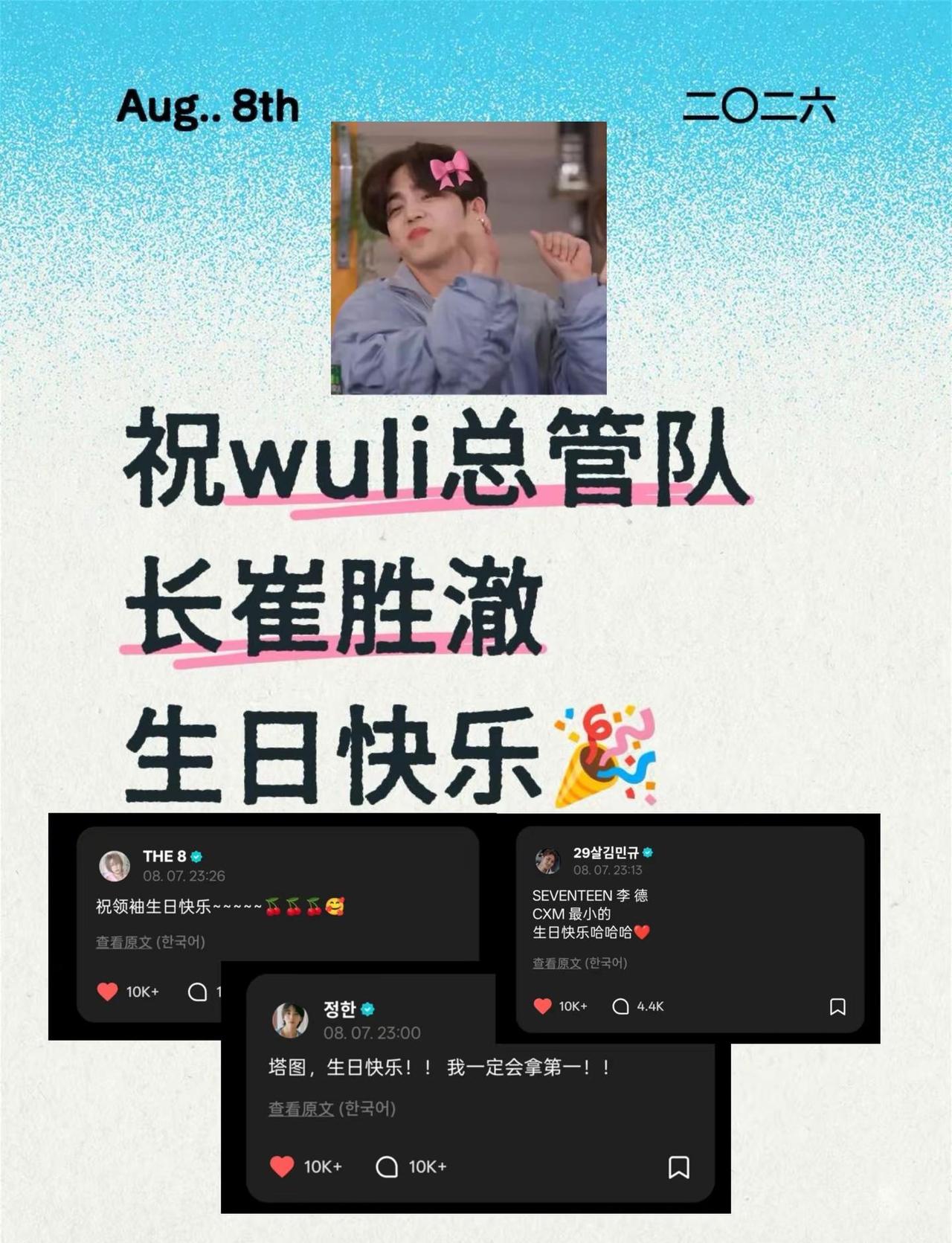 祝崔胜澈。生日快乐🎉最好的总管队长——S.coups请幸福降临在酷酷手心！se