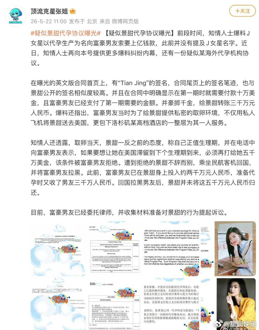 孙宇晨起诉景甜这个瓜真大！2026年5月，网上曾出现“景甜以代孕生产为名向富豪男
