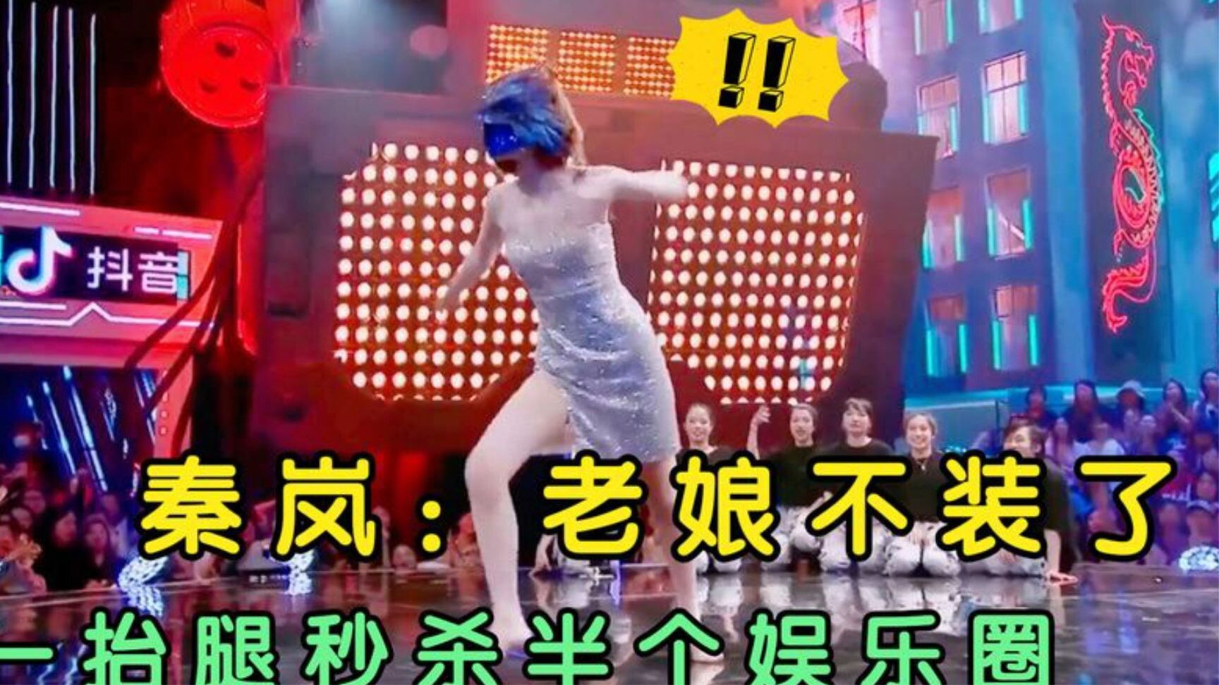 秦岚：我不装了！一舞封神惊呆魏大勋，一抬腿惊艳半个娱乐圈！