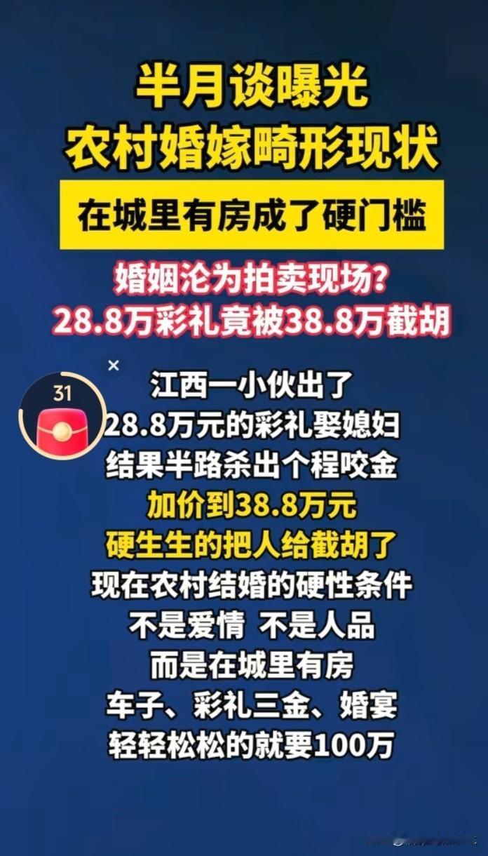 这可不是假的！半月谈曝光婚姻沦为拍卖现场，江西小伙出28.8万彩礼娶媳妇被38.