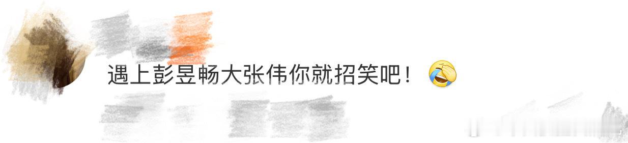 遇上彭昱畅大张伟你就招笑吧大张伟的梗永远比本人先到场~彭昱畅新剧《年少有为》开播