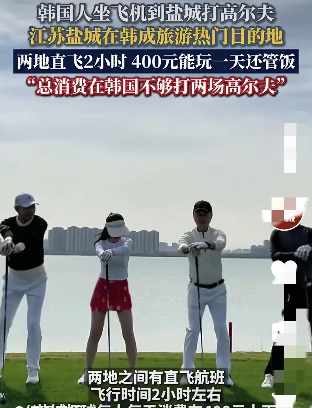 韩国人打飞的来江苏盐城打高尔夫！
 
江苏盐城突然成了韩国人旅游热门目的地。两地