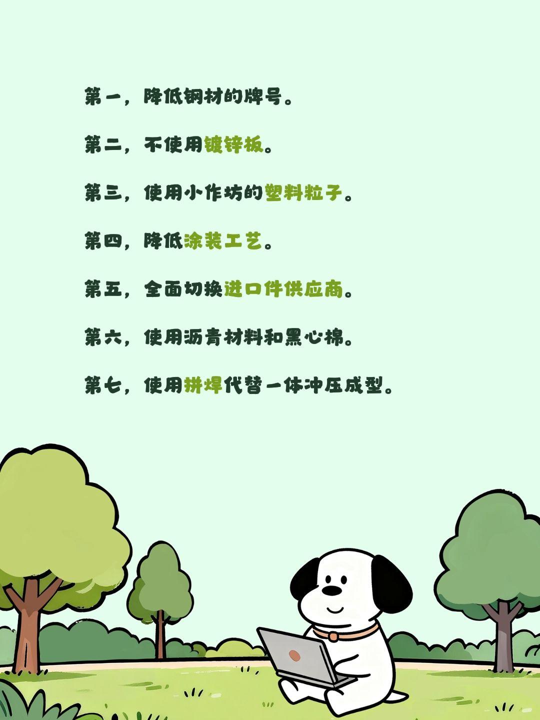 车企如何在看不见的地方降低成本的。第一，降低钢材的牌号。

第二，不使用镀锌板。