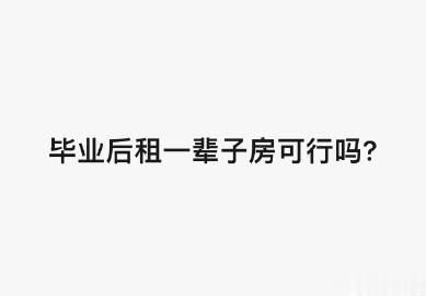 不买房，一辈子都租房怎么样 ？

 