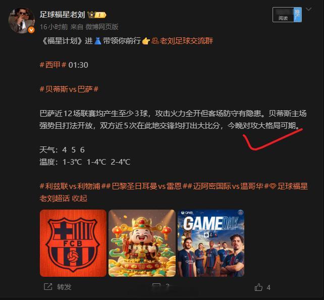 昨晚，老刘看好的对攻大格局顺利打出！赛前有人质疑我说这场保证巴萨不会超3球，我说