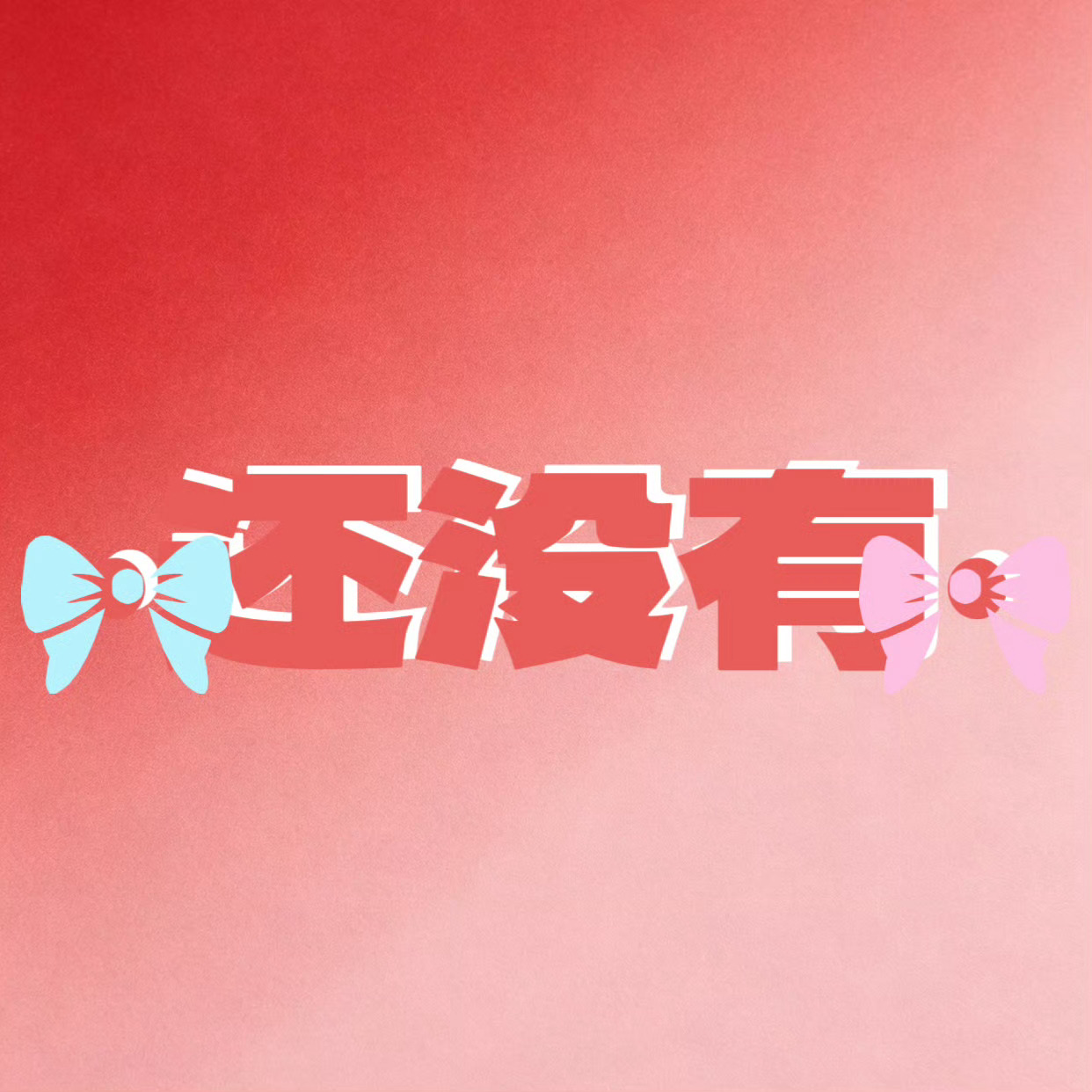 回应了吗 