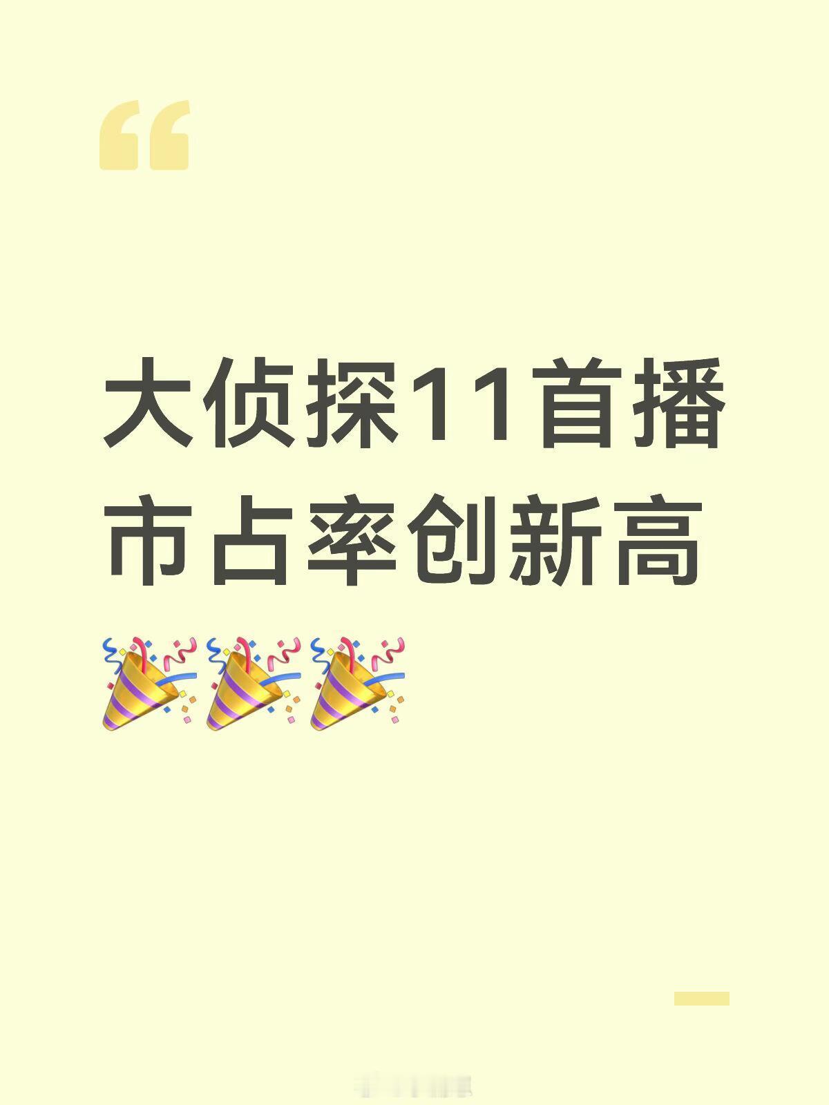 大侦探11首播创新高，断层领先，老综依然顶大侦探11‖ 