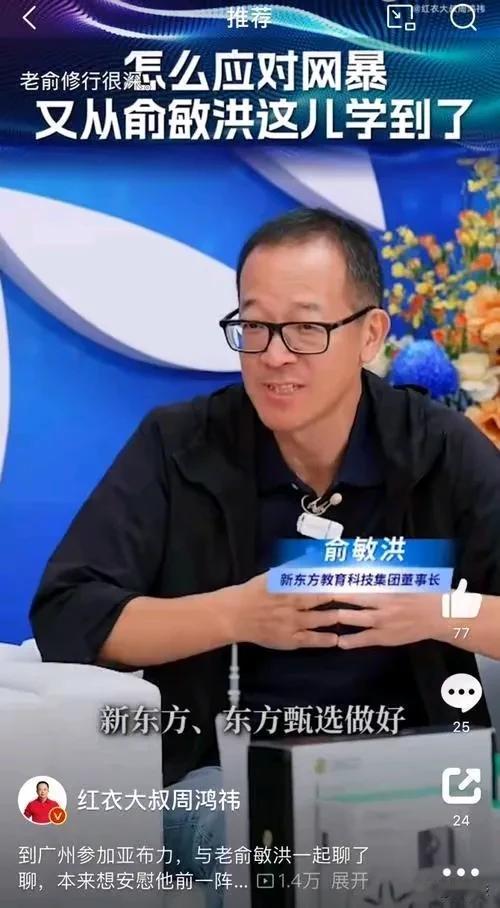 老俞是个聪明人
不让负面情绪一直影响自己
当断就断
俞敏洪谈“网暴”，东方甄选股