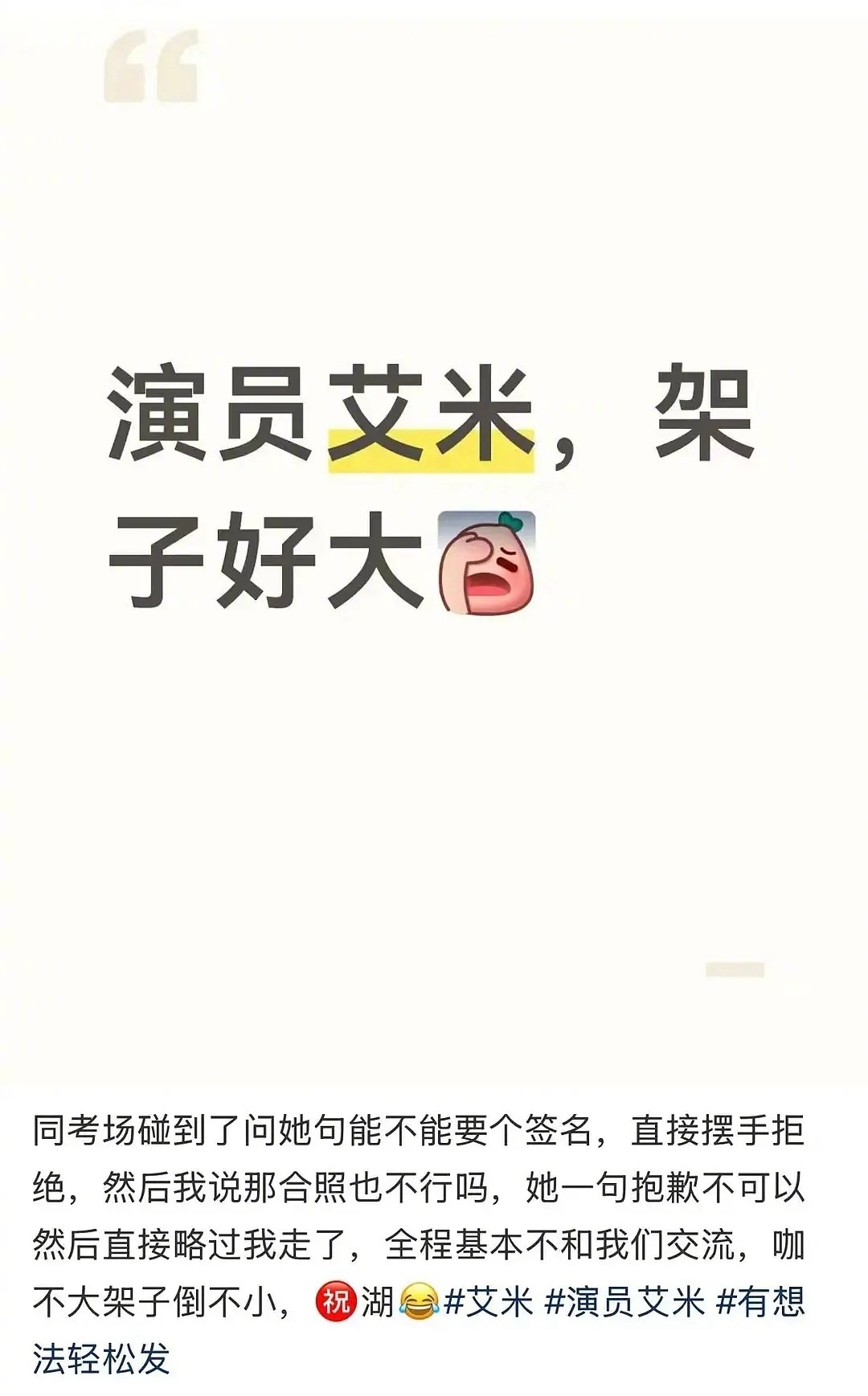 艾米高考拒绝签名被吐槽别人高考是考大学，你高考是考怎么耍无赖要签名，被拒了还反过