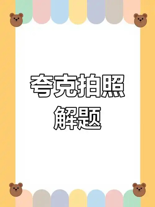 夸克的“AI解题大师”能模拟高级教师思维，通过分步骤讲解帮助学生理解题目背后的知