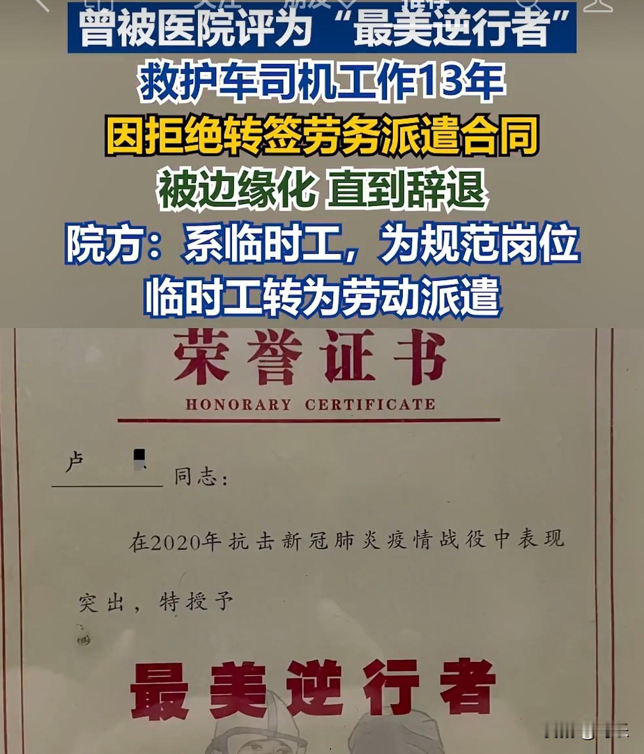 “最美逆行者”因拒绝转签劳务派遣合同被辞退。
河南一救护车司机在医院工作13年，