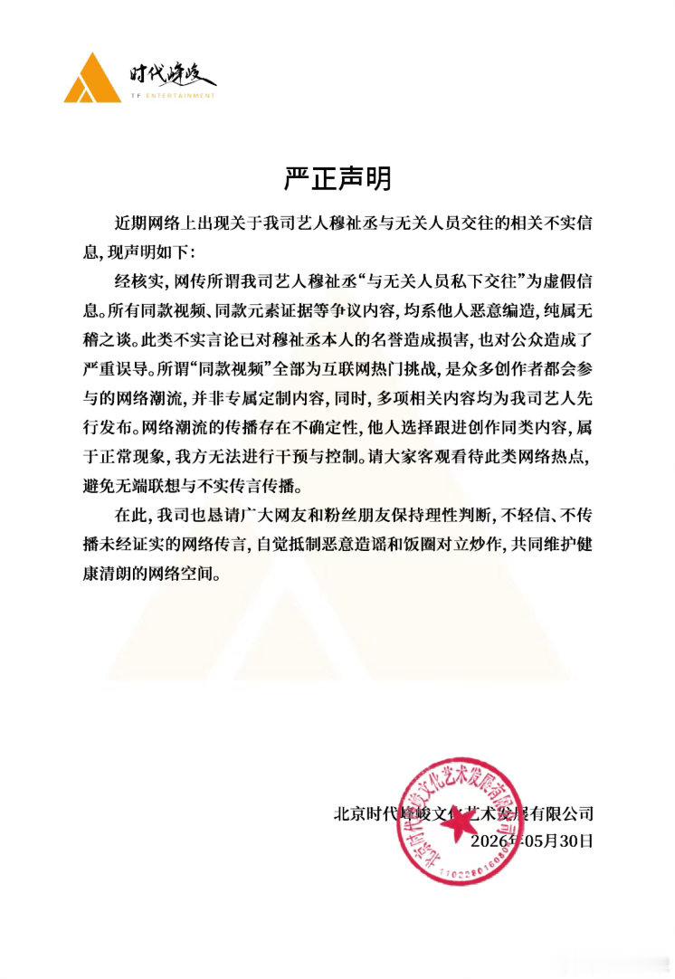 时代峰峻辟谣穆祉丞恋情时代峰峻否认穆祉丞恋爱 辟谣啦！ 穆祉丞 宋霄瑛子
