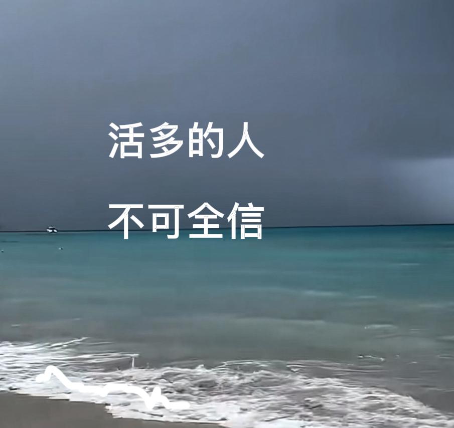 人到了中年更加的清醒，看人都用行动，少用语言。
你发现没有，有时候和朋友做在一起