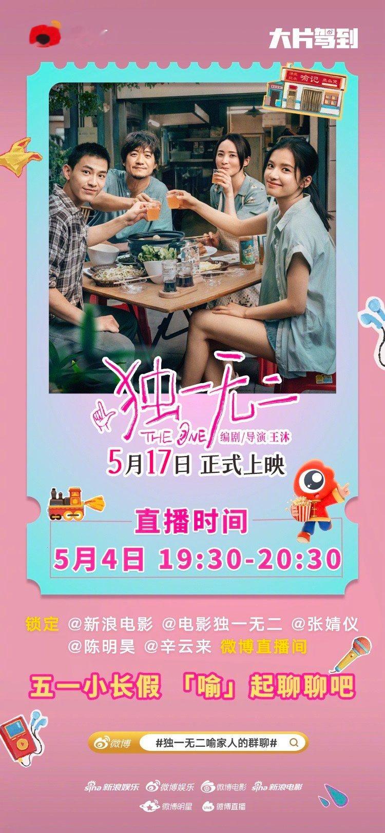 独一无二喻家人的群聊 电影《独一无二》火热点映中，今晚19:30，，导演王沐，主