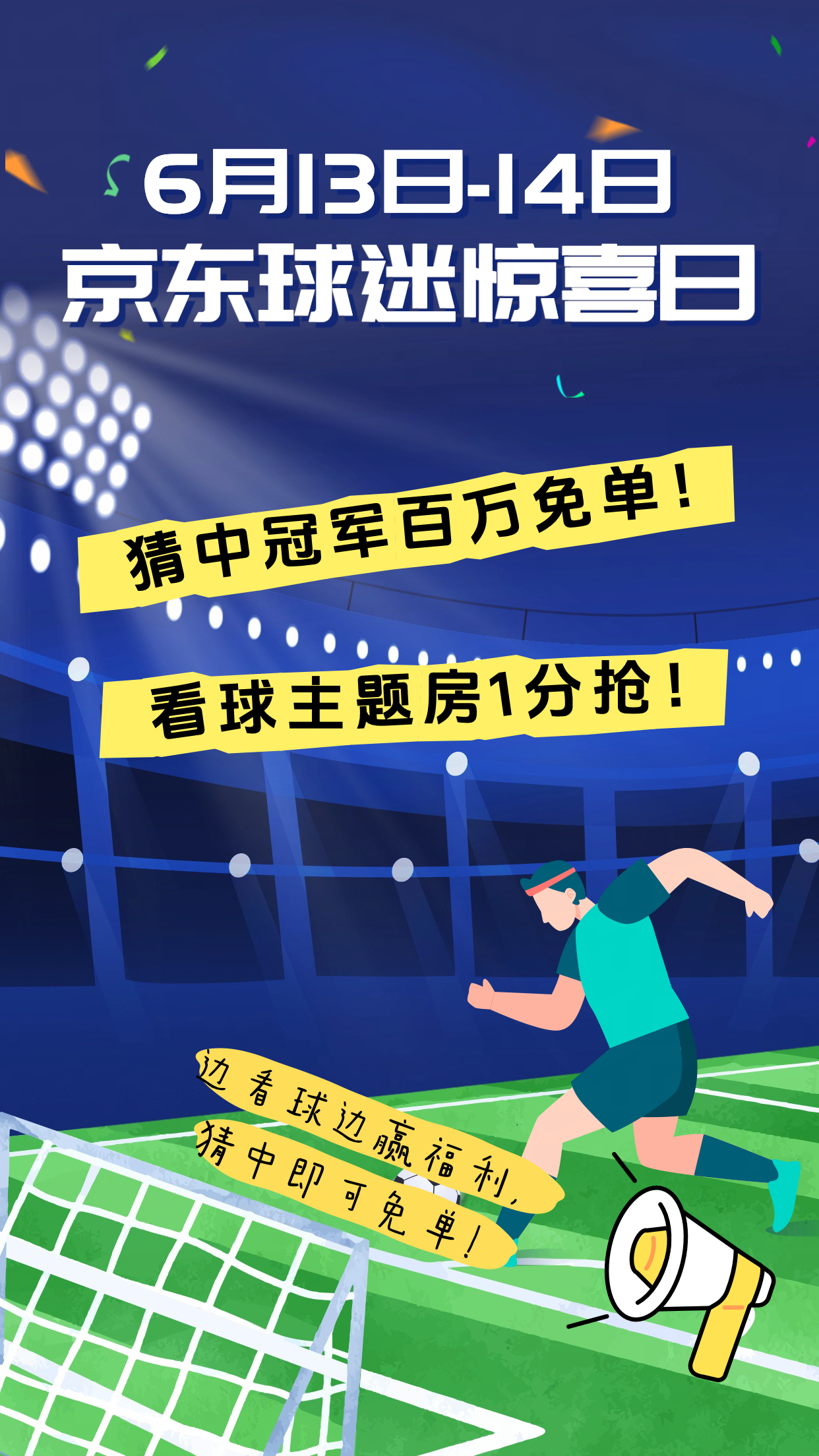 京东球迷惊喜日的福利简直是“杀疯了”。6.13起，1分钱就能抢看球主题房，6.1