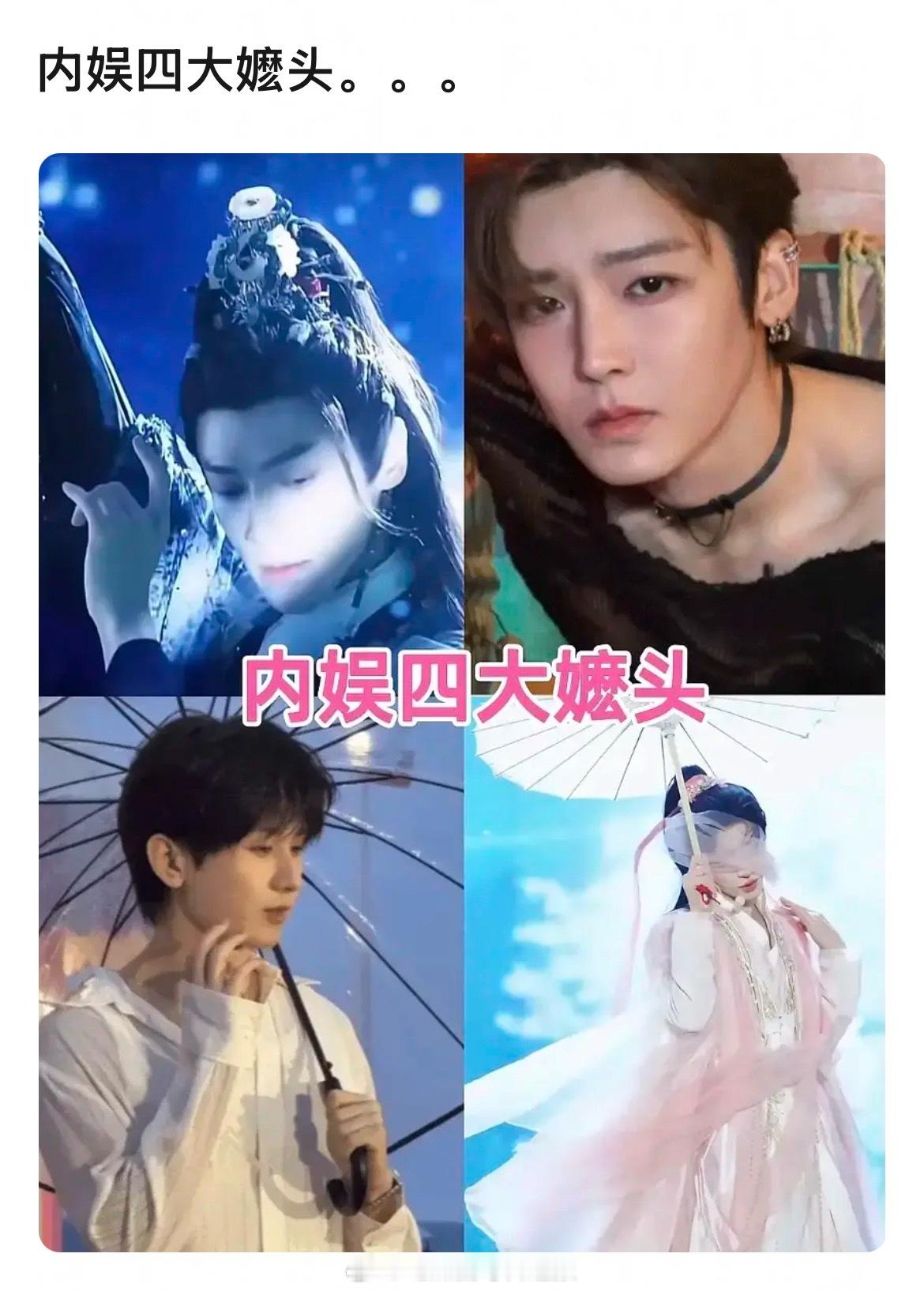 俺不中嘞，谁选的内娱四大嬷头哈哈哈哈哈哈哈哈！ 