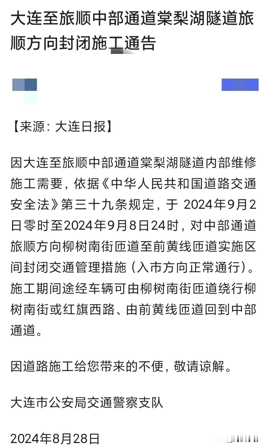 大连至旅顺中部通道棠梨湖隧道旅顺方向封闭施工公告

大连日报近日发布通告，宣布由