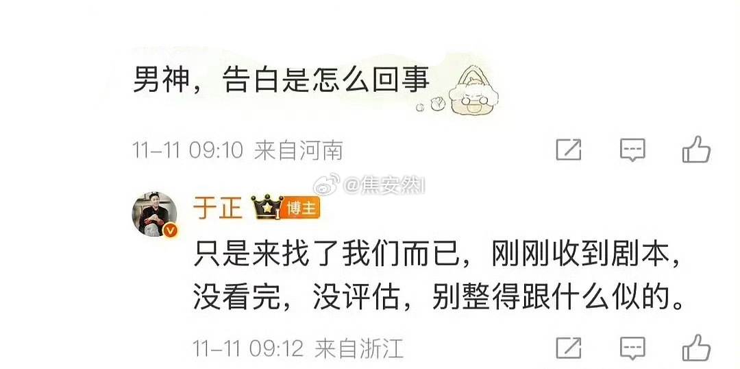 所以告白这边也接触了王星越，但是王星越还没看剧本，归根究底还是瓜主放瓜没说清楚，