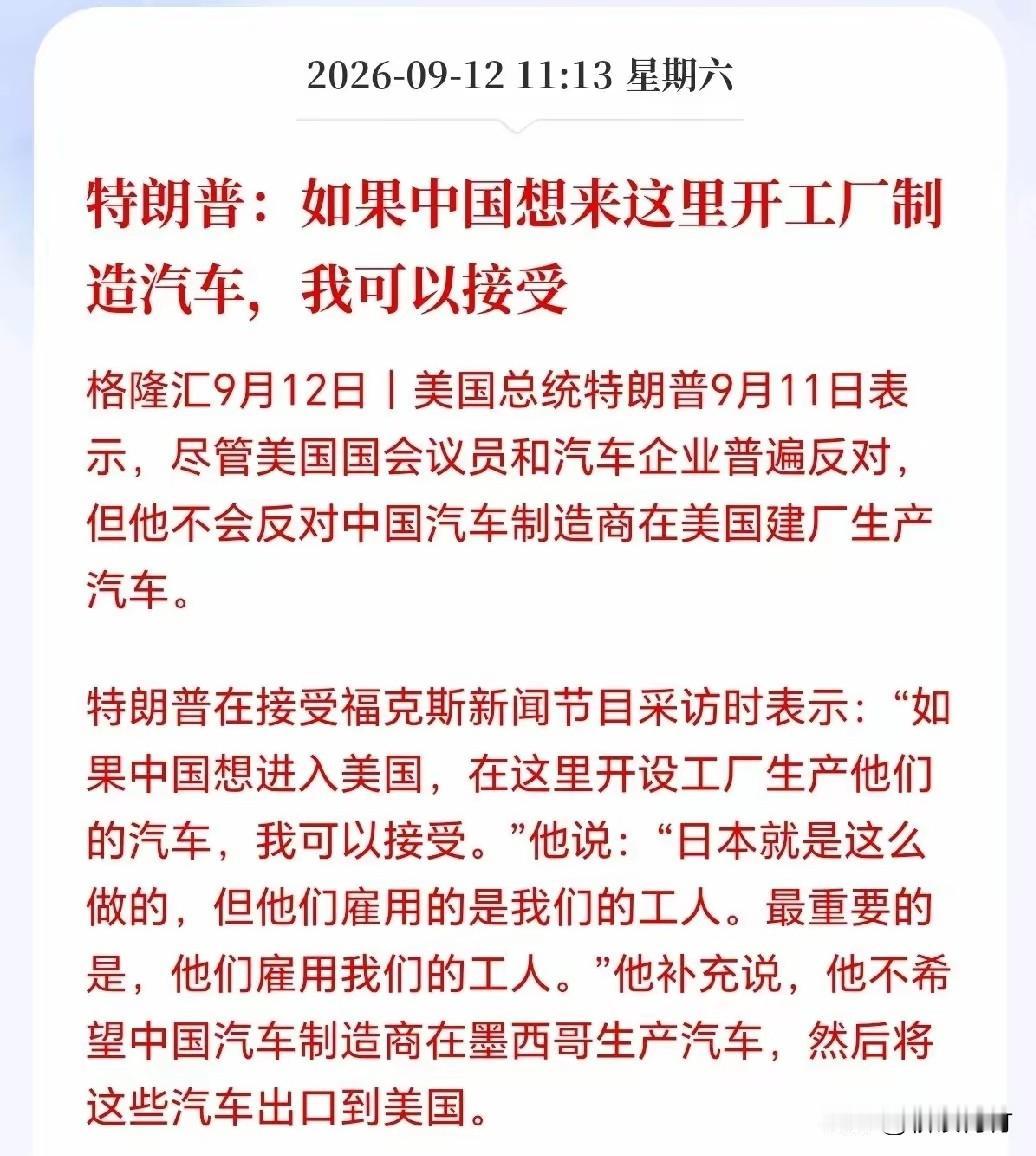 川普表态可以接受中国车企在漂亮国建工厂！比亚迪、吉利的机会来了？

一直对中国车