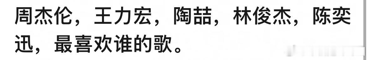 周杰伦，王力宏，陶喆，林俊杰，陈奕迅，最喜欢谁的歌 