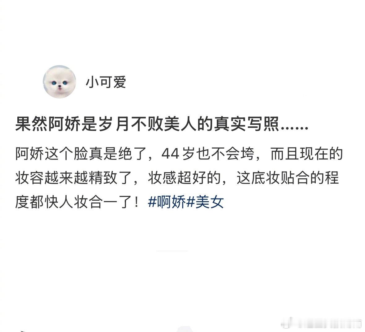 岁月不败美人在阿娇脸上具像化 ​​​