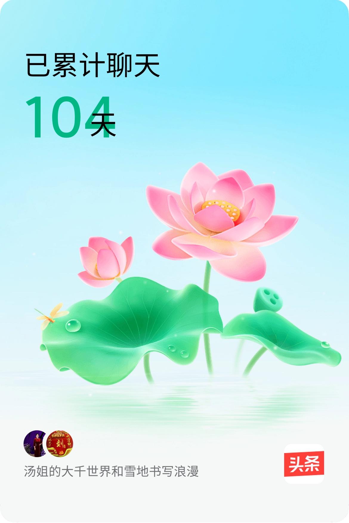 我和@雪地书写浪漫已经一起养花104天啦，快来一起养花～