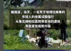 当地时间5月21日，刚果（金）东部爆发一起严重的防疫冲突事件，给本就压力巨大的埃
